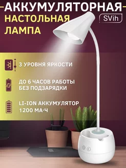 Лампа настольная аккумуляторная для школьника SVih 179025527 купить за 507 ₽ в интернет-магазине Wildberries