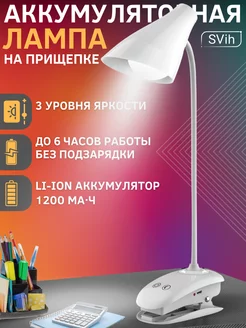 Настольная лампа для школьника аккумуляторная SVih 179025532 купить за 447 ₽ в интернет-магазине Wildberries