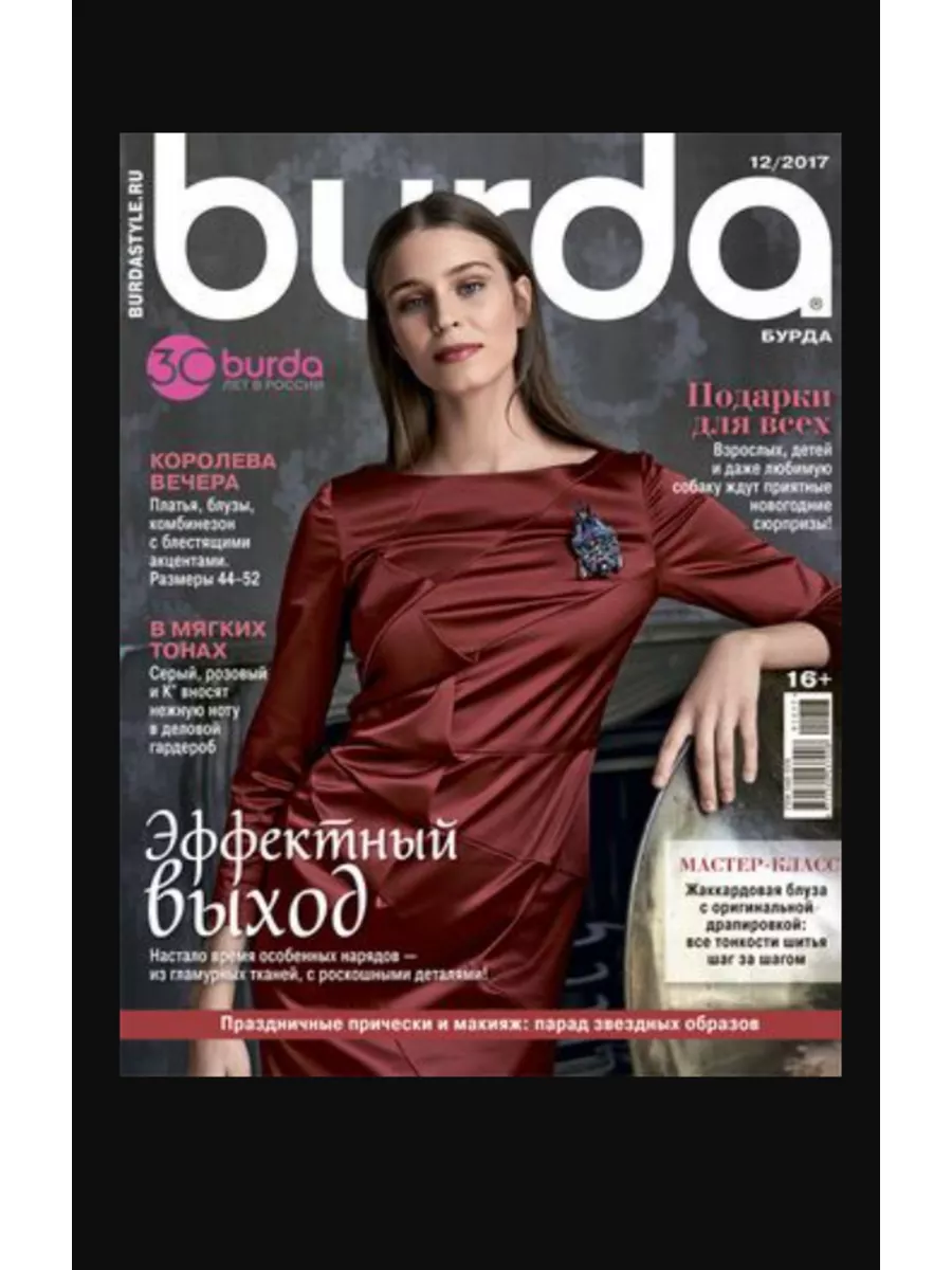 Журнал с выкройками Burda Style № 12*2017 Burda Media Company 179025558  купить за 264 ₽ в интернет-магазине Wildberries