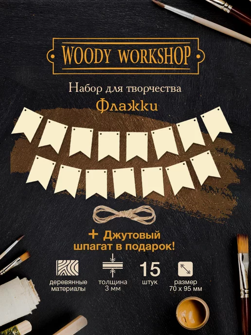 Woody People Заготовки для поделок из дерева набор для творчества флажки