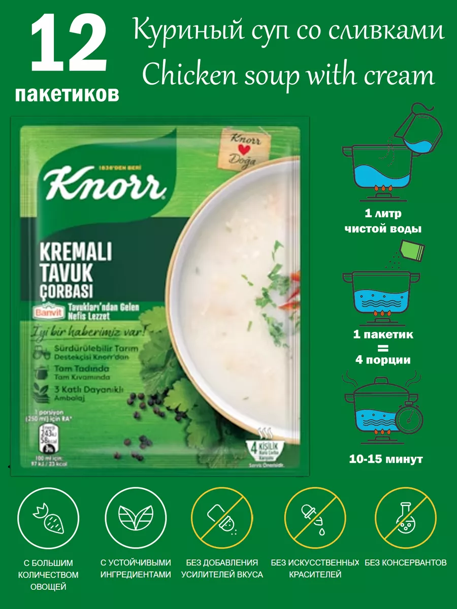 KNORR Куриный крем-суп 65 гр * 12 пачек Knorr 179026166 купить за 1 244 ₽ в  интернет-магазине Wildberries