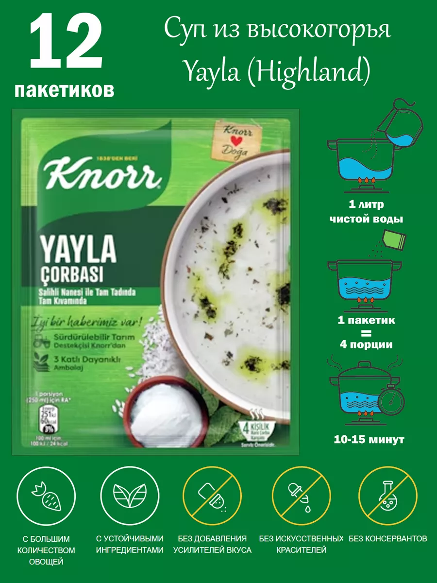 KNORR Суп яйла (йоргуртовый суп) 72 гр * 12 пачек Knorr 179026167 купить в  интернет-магазине Wildberries