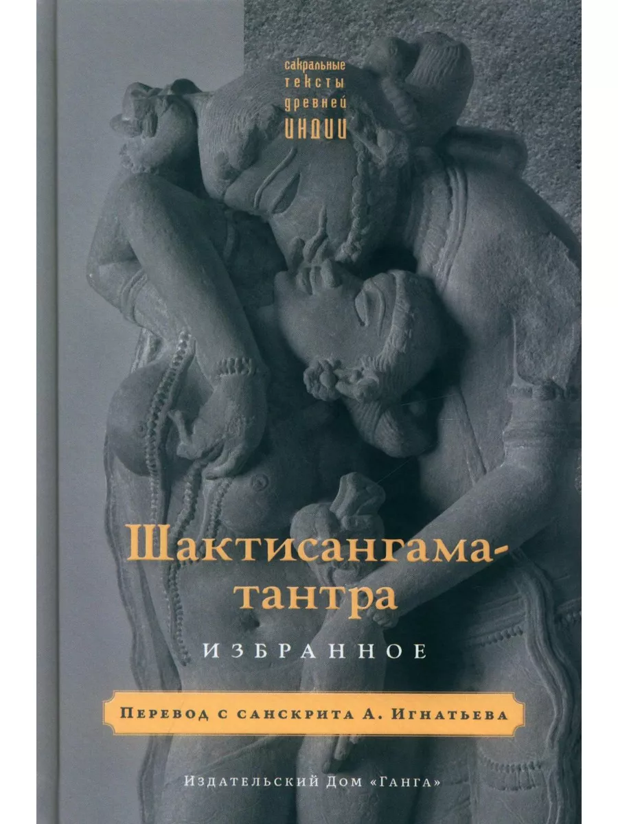 Шактисангама-тантра. Избранное Изд. Ганга 179026194 купить за 1 456 ₽ в  интернет-магазине Wildberries