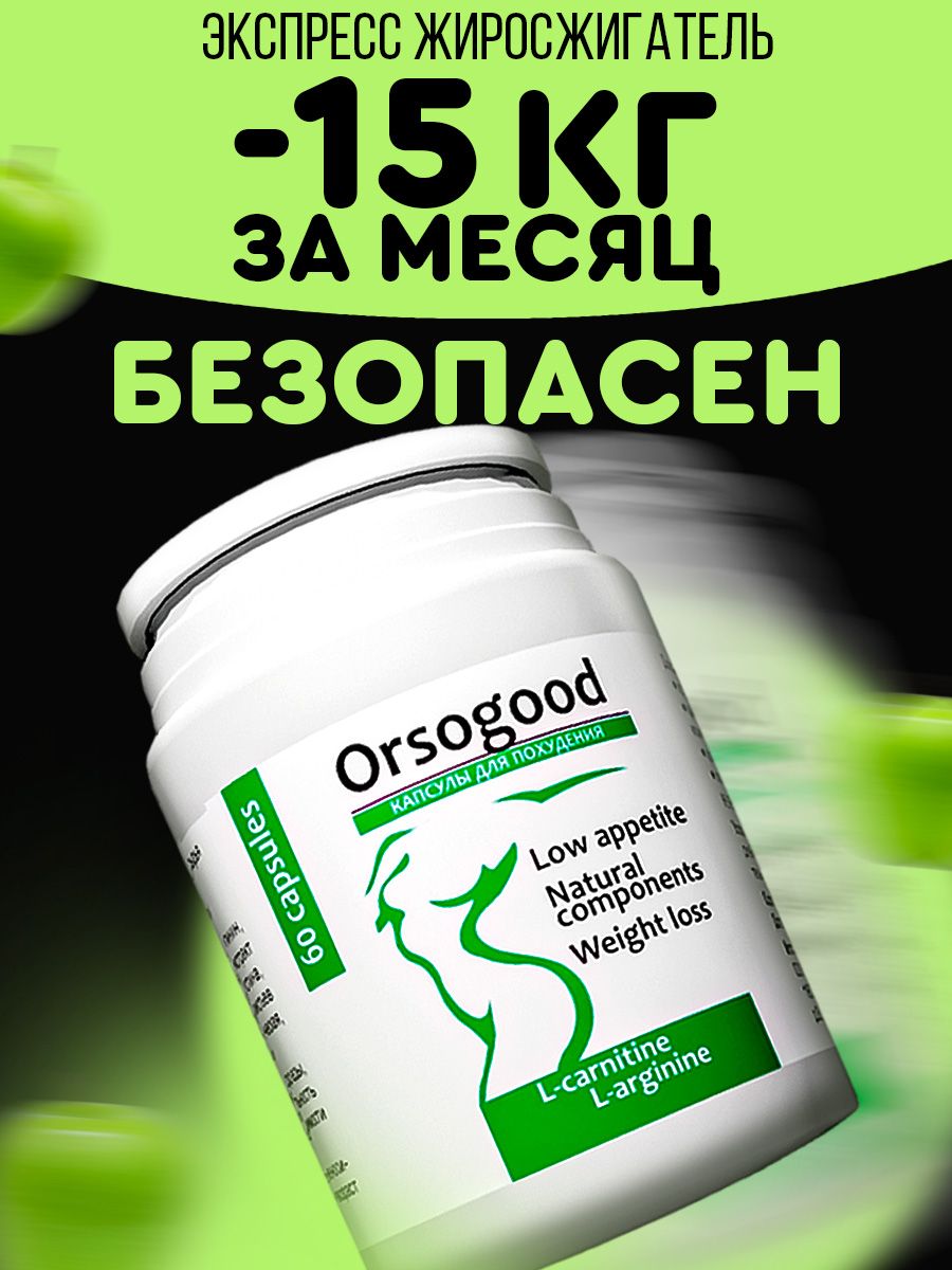 Orsogood жиросжигатель таблетки для похудения