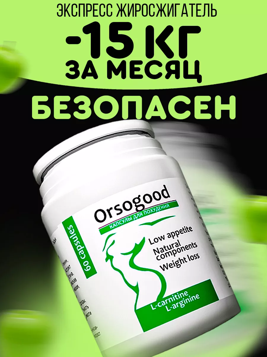 Жиросжигатель , таблетки для похудения Orsogood 179026305 купить в  интернет-магазине Wildberries