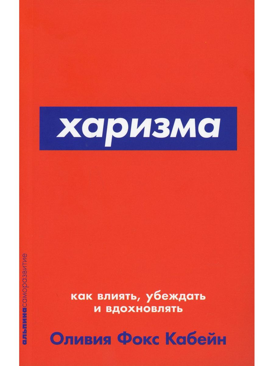 Харизма книга.