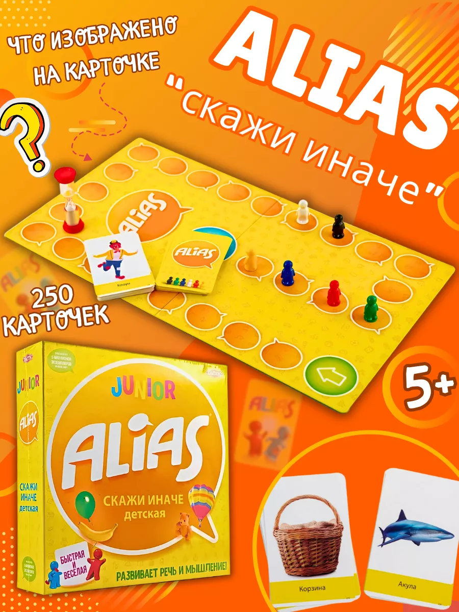 Настольная игра Alias Скажи иначе для детей Junior WinnerGG 179027015  купить за 547 ₽ в интернет-магазине Wildberries