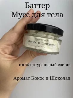 взбитое масло для тела увлажняющее питающее баттер Vilion Cosmetics 179027096 купить за 322 ₽ в интернет-магазине Wildberries