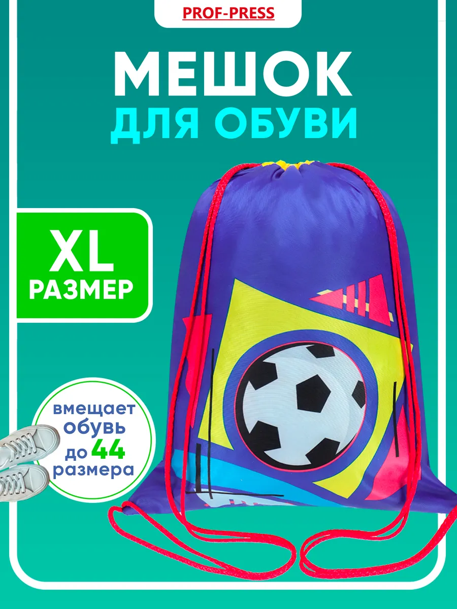 Мешок для сменки сумка для обуви в школу