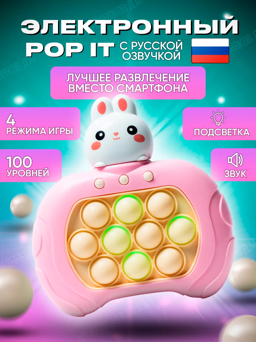 Поп ит электронный зайка на русском Pop it 179028468 купить за 421 ₽ в  интернет-магазине Wildberries