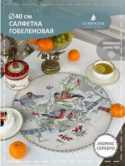 Салфетка гобеленовая Снегири зимой 40 см GOBIHOME NEW YEAR 179028711 купить за 561 ₽ в интернет-магазине Wildberries