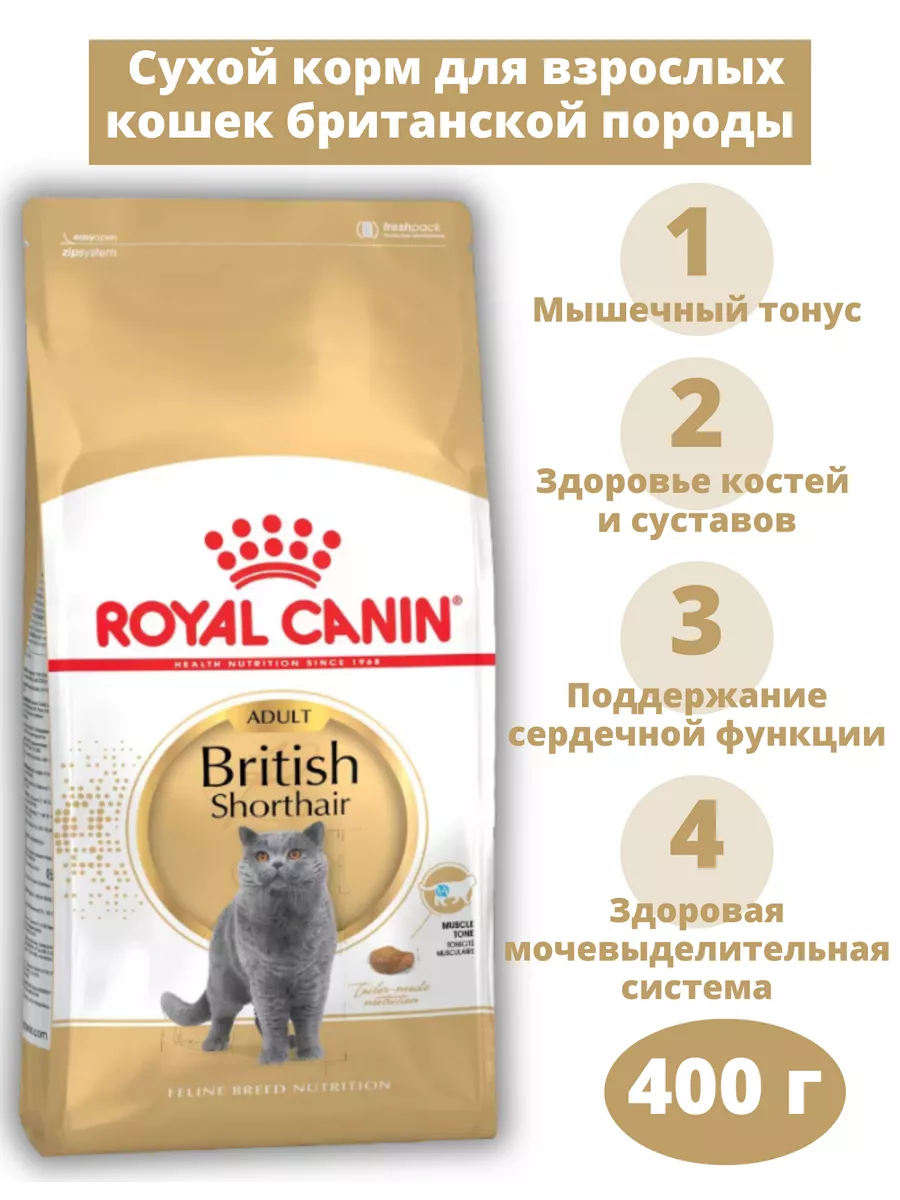 British Shorthair Adult для взрослых британских кошек 400 г