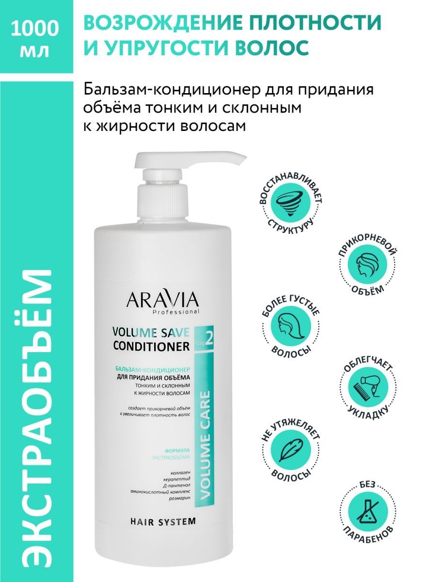 Aravia бальзам. Aravia professional Volume Pure. Aravia шампунь увлажняющий. Безсульфатный шампунь Aravia. Aravia professional Volume Pure Shampoo.