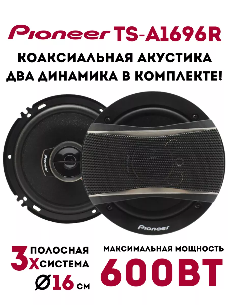 Автомобильные колонки Pioneer TS-1696R MarketONE 179031369 купить за 1 419  ₽ в интернет-магазине Wildberries