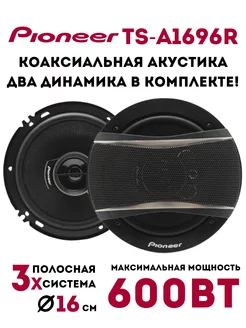 Автомобильные колонки Pioneer TS-1696R MarketONE 179031369 купить за 1 487 ₽ в интернет-магазине Wildberries