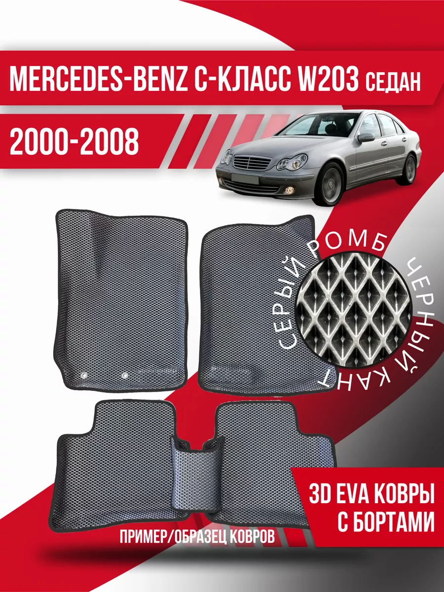 Коврики Mercedes-Benz C-Класс W203 (2000-2008) седан Kovrix 179032020  купить за 3 069 ₽ в интернет-магазине Wildberries