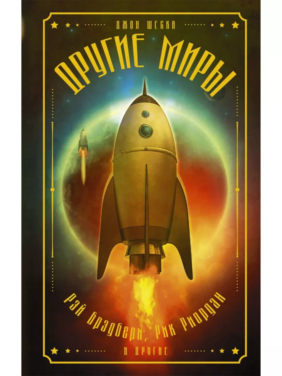 Другие миры