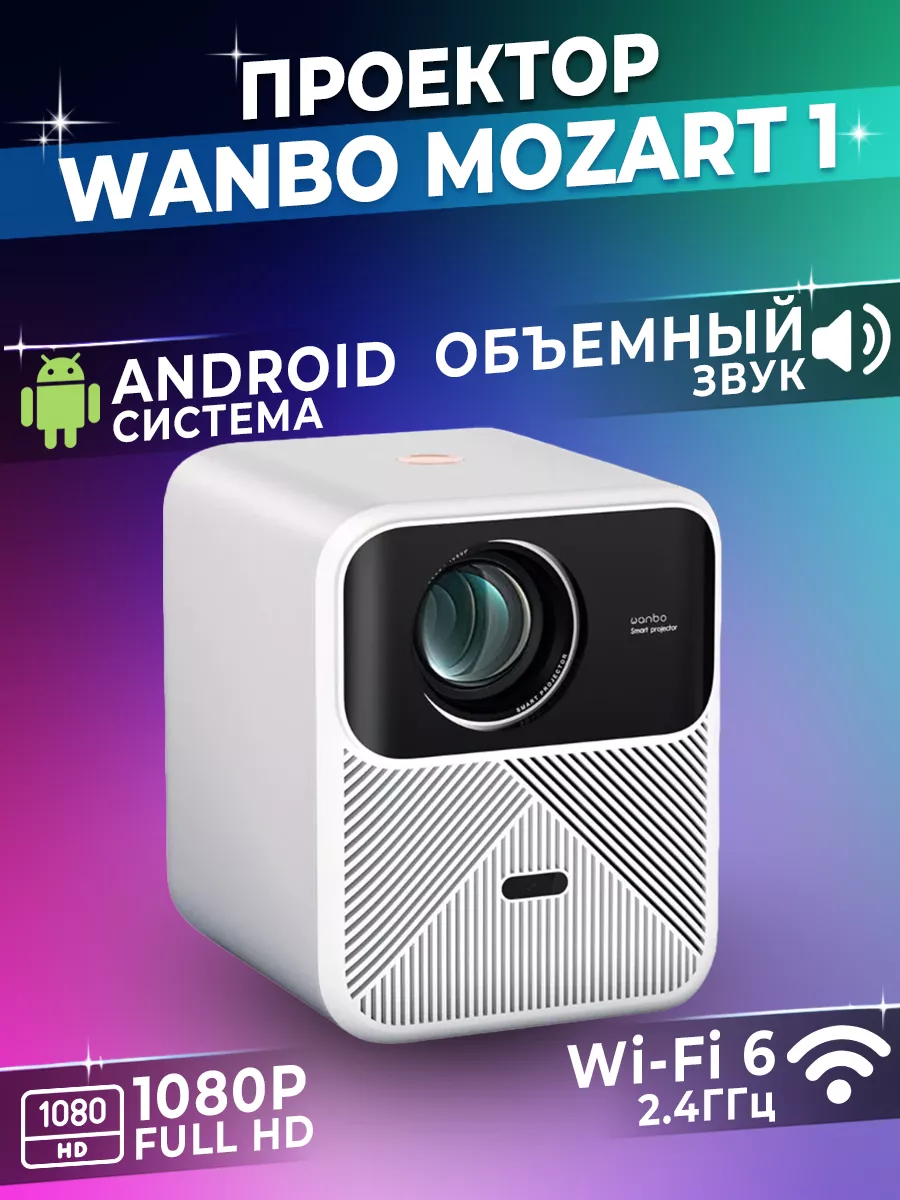 Проектор для фильмов Xiaomi Mozart 1 Wanbo 179032965 купить за 31 126 ₽ в  интернет-магазине Wildberries