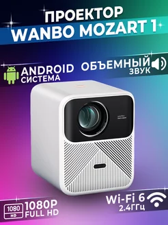 Проектор для фильмов Xiaomi Mozart 1 Wanbo 179032965 купить за 26 333 ₽ в интернет-магазине Wildberries