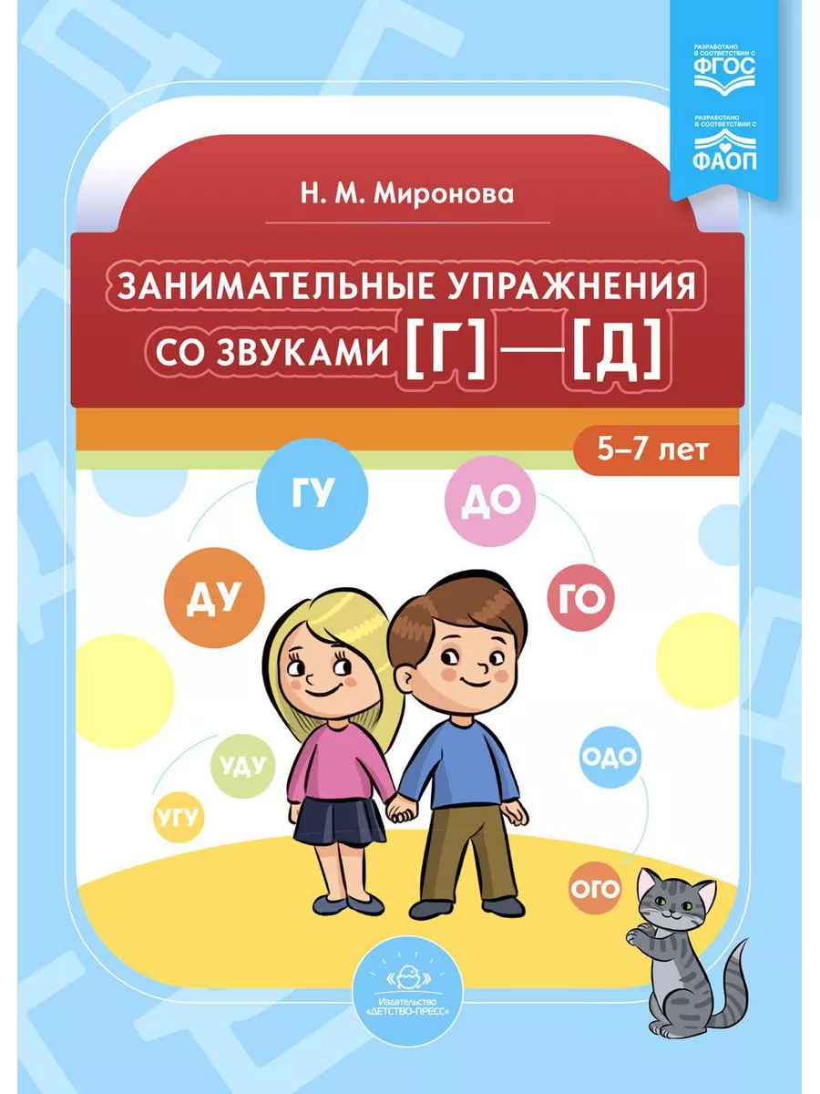 Занимательные упражнения со звуками [г] - [д]. 5-7 лет ДЕТСТВО-ПРЕСС  179034719 купить за 414 ₽ в интернет-магазине Wildberries