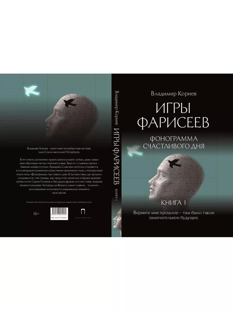 Игры Фарисеев : Кн. 1. Фонограмма счастливого дня Т8 RUGRAM 179034723  купить за 972 ₽ в интернет-магазине Wildberries