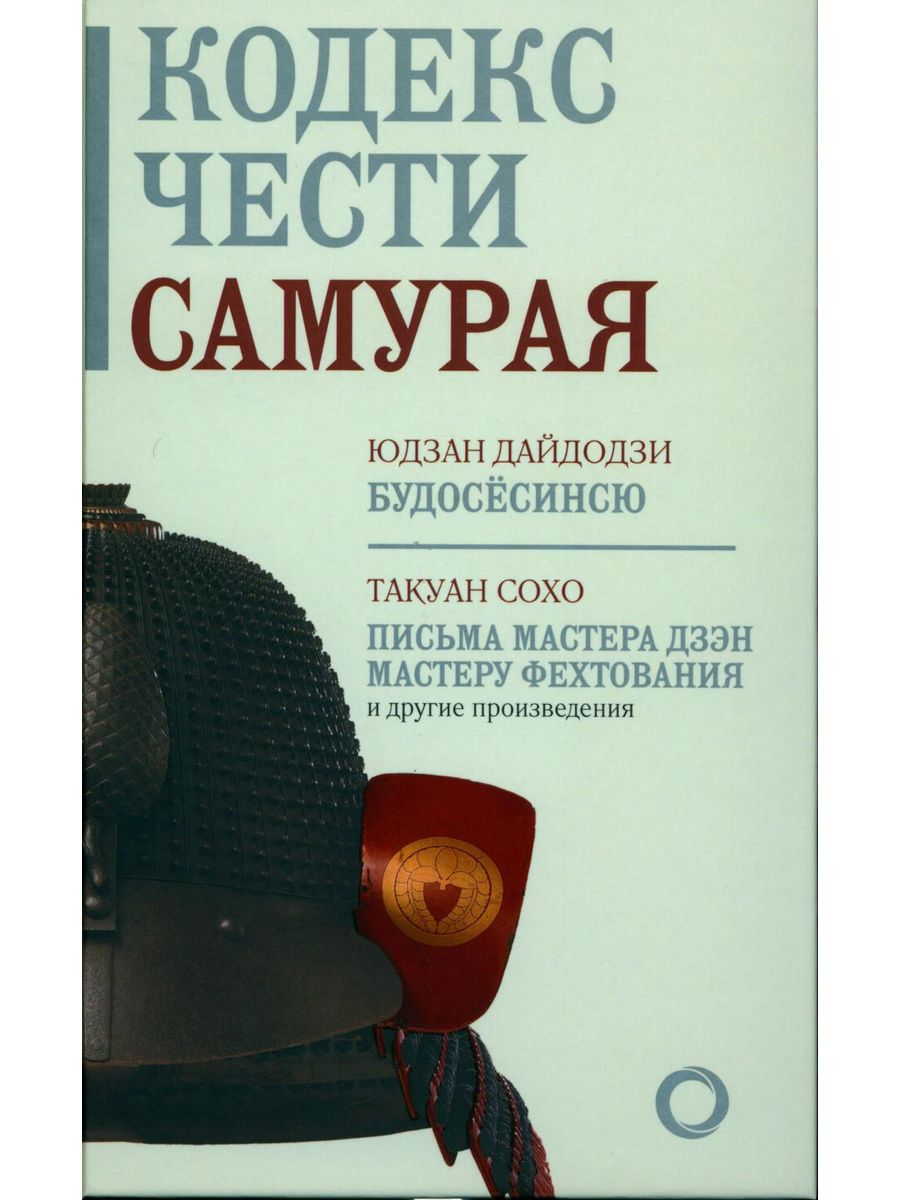 Кодекс чести самурая 6 букв. Кодекс чести самурая. Юдзан Дайдодзи. Книга кодекс чести самурая Юдзан. Юдзан Дайдодзи Будосесинсю.