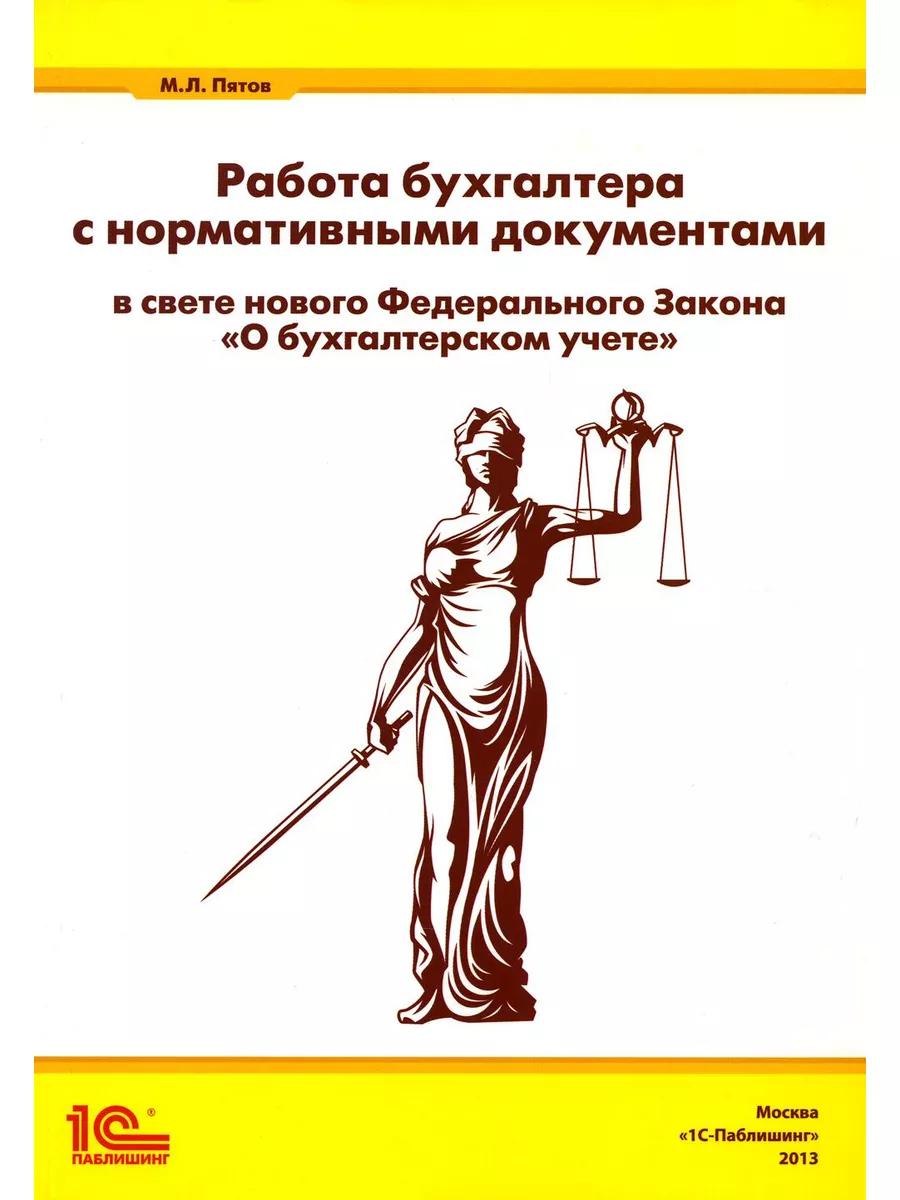 Работа бухгалтера с нормативными документами в свете нов... 1С-Паблишинг  179034831 купить за 462 ₽ в интернет-магазине Wildberries