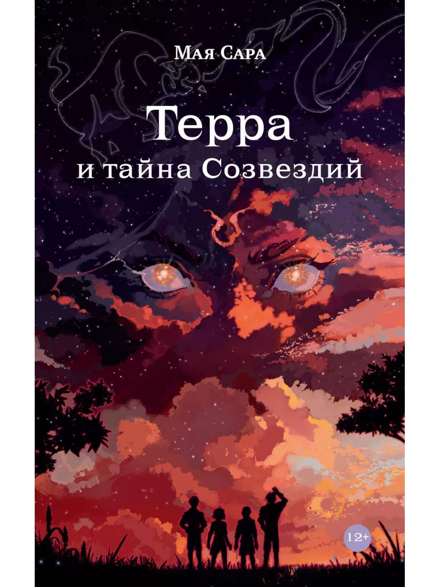 Терра и тайна созвездий. Кн. 1 Альпина Паблишер 179035075 купить за 937 ₽ в  интернет-магазине Wildberries