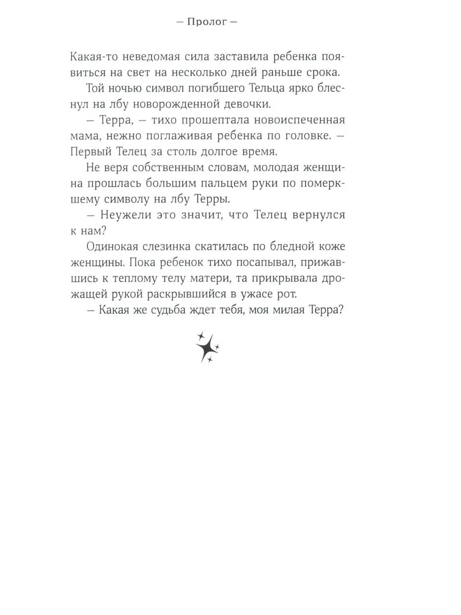 Терра и тайна созвездий. Кн. 1 Альпина Паблишер 179035075 купить в  интернет-магазине Wildberries