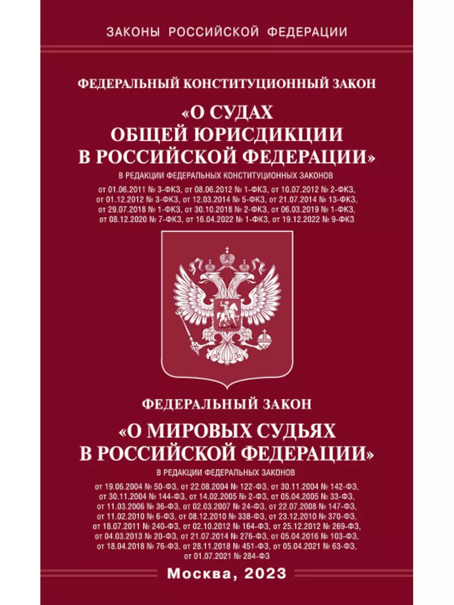 ФКЗ "О судах общей юрисдикции в РФ" и ФЗ "О мировых судьях"