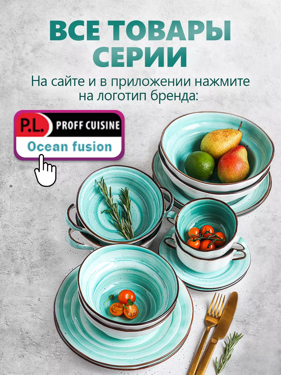 Набор посуды тарелки на 6 персон P.L. Proff Cuisine Fusion Ocean 179036341  купить за 9 176 ₽ в интернет-магазине Wildberries