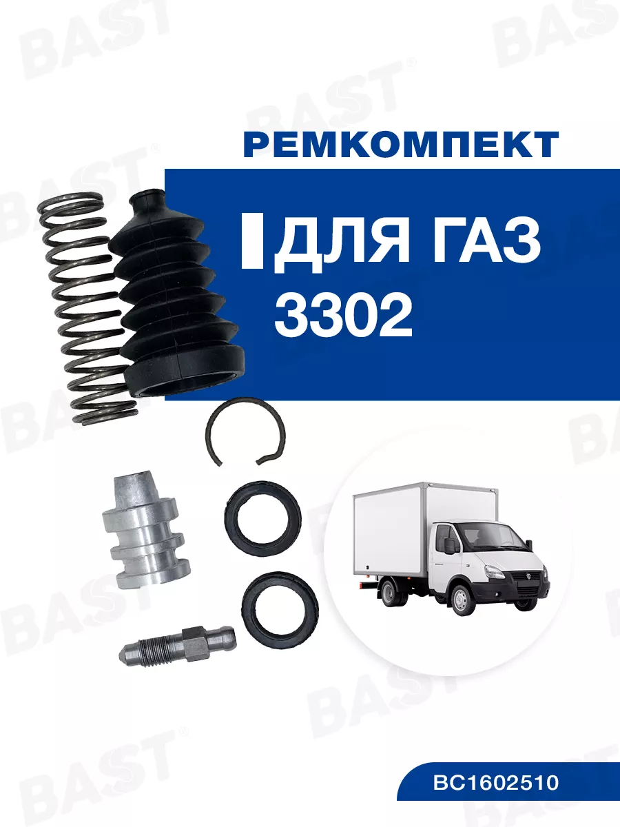 Ремкомплект РЦС для а м ГАЗ 3302 полный, 8 предметов
