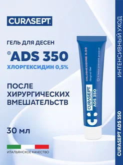 Зубной гель для десен Курасепт ADS 350 с хлоргексидином 30мл Curasept 179037571 купить за 1 390 ₽ в интернет-магазине Wildberries