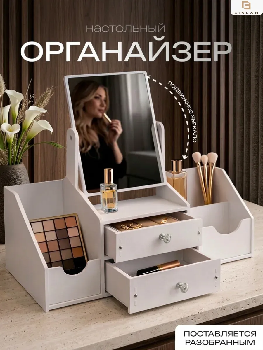 Органайзер для косметики с зеркалом и ящиками настольный