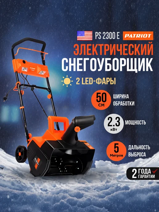PATRIOT Снегоуборщик электрический PS 2300 Е, вариант