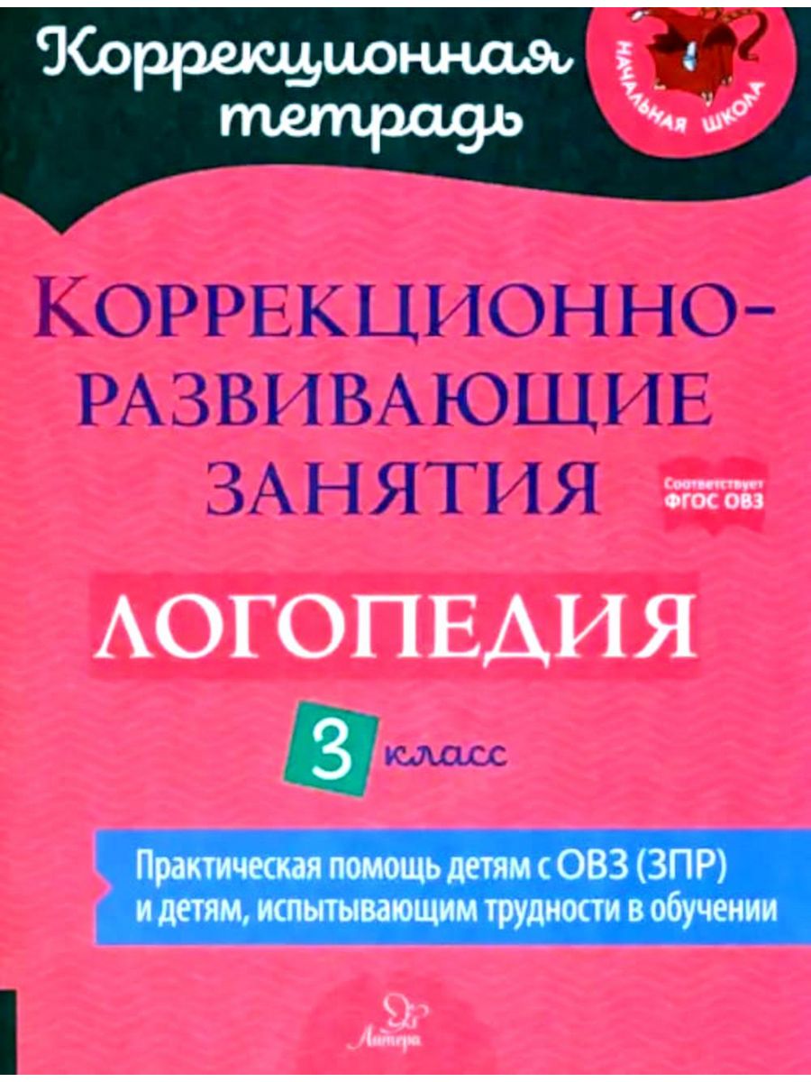 Средства логопедических занятий. Логопедическое занятие 3 класс. Логопедическое занятие 2 класс. Коррекционная тетрадь логопедия 1 класс. Логопедия для 3 класса коррекционной школы.