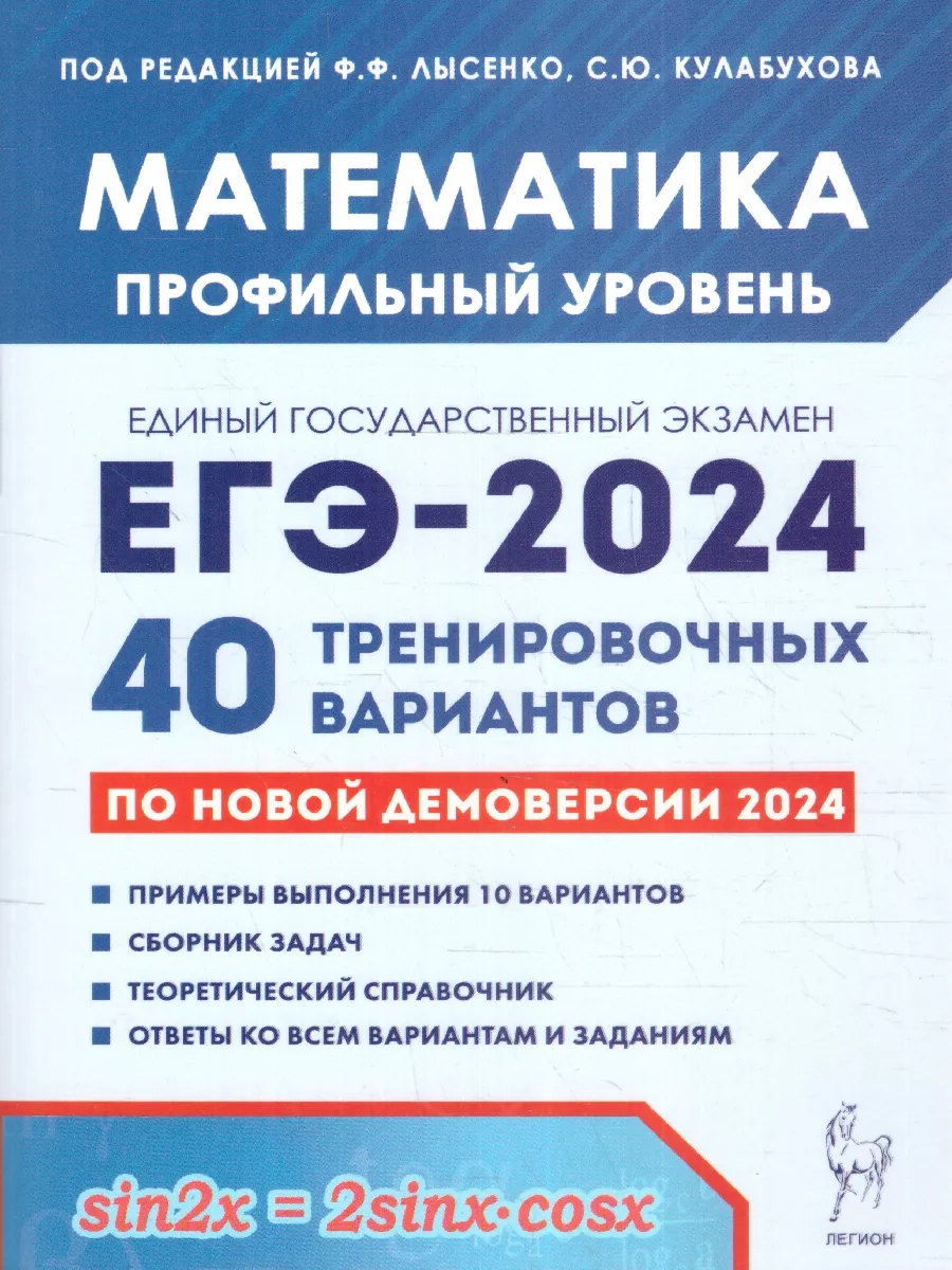 ЕГЭ 2024 Математика: 40 вариантов. Профильный уровень ЛЕГИОН 179038439  купить за 361 ₽ в интернет-магазине Wildberries