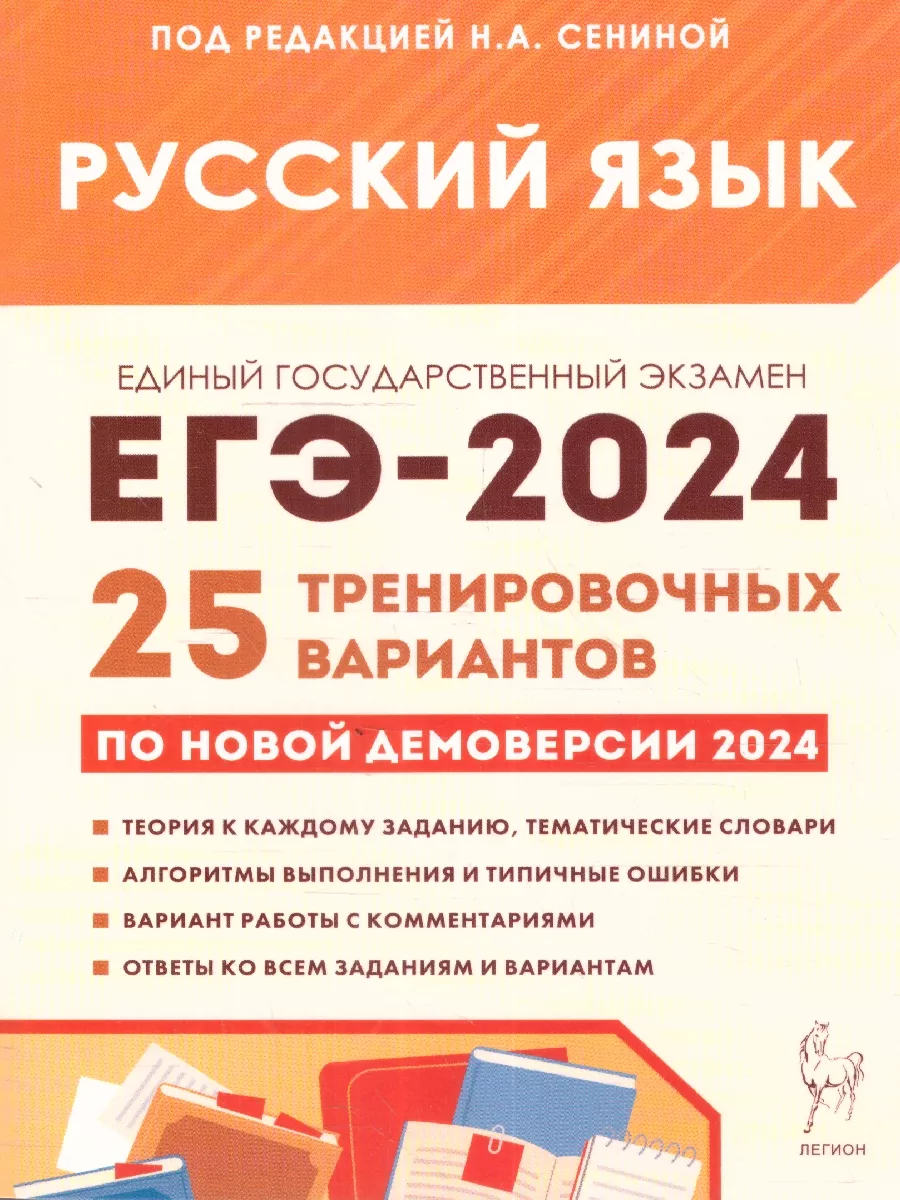 ЕГЭ 2024 Русский язык: 25 тренировочных вариантов ЛЕГИОН 179038440 купить  за 366 ₽ в интернет-магазине Wildberries