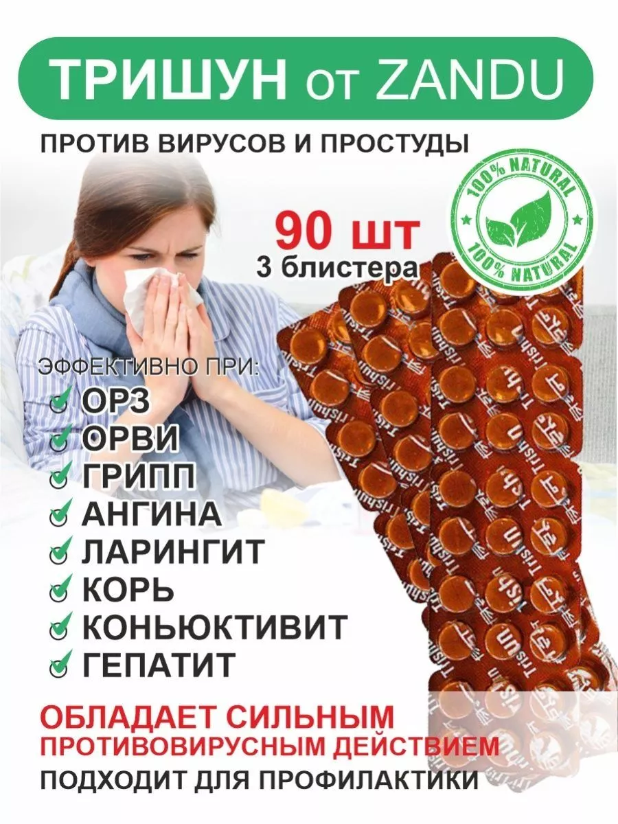 Trishun/Тришун таблетки против простуды, 3 блистера (90шт)