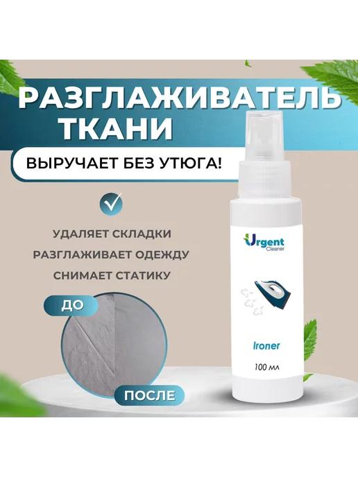 Urgent Cleaner Жидкий утюг спрей для одежды Urgent