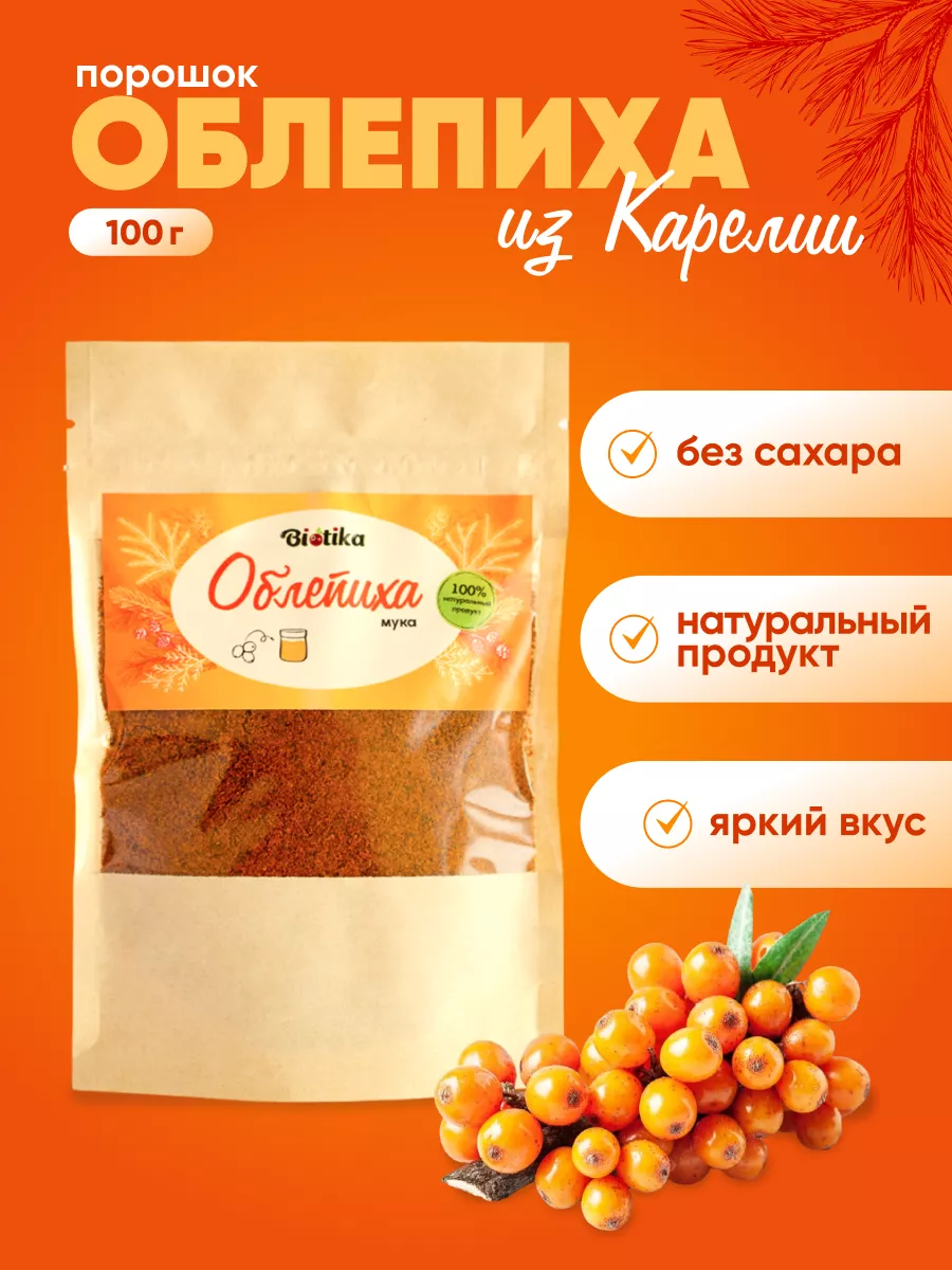 Облепиха сушеная не сублимированный порошок 100 г