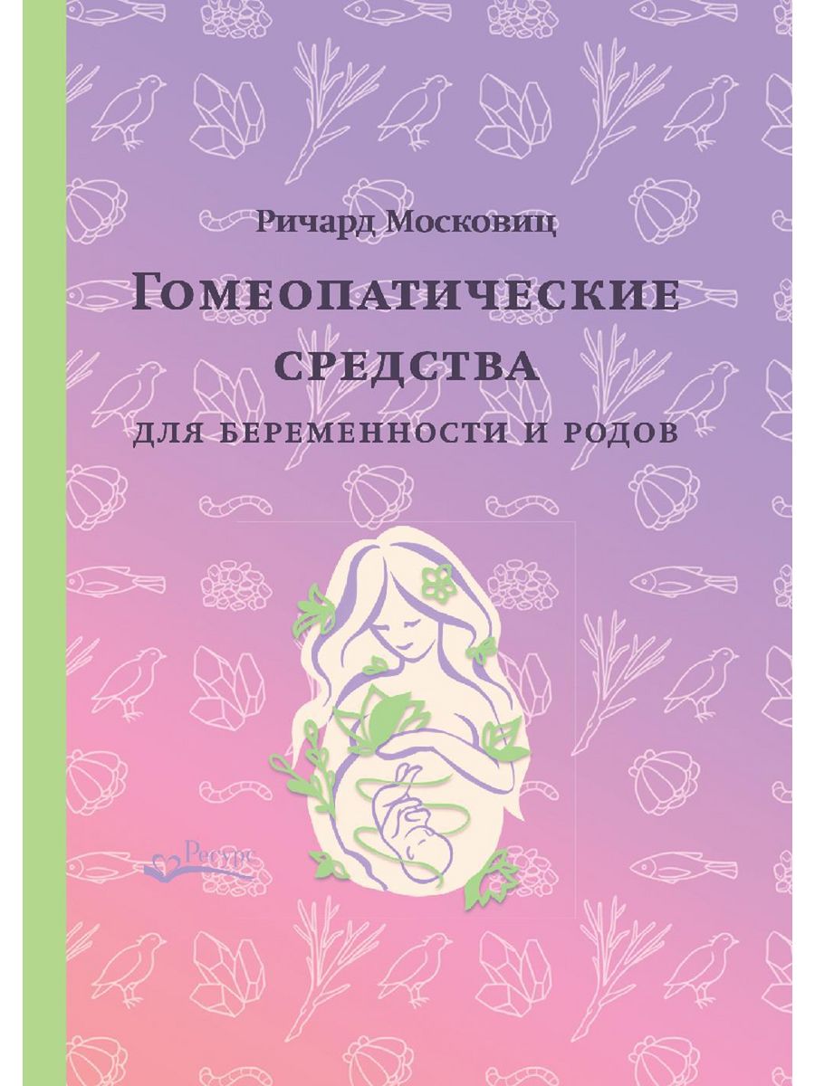 Гомеопатические средства для беременности и родов Ресурс 179041623 купить  за 565 ₽ в интернет-магазине Wildberries