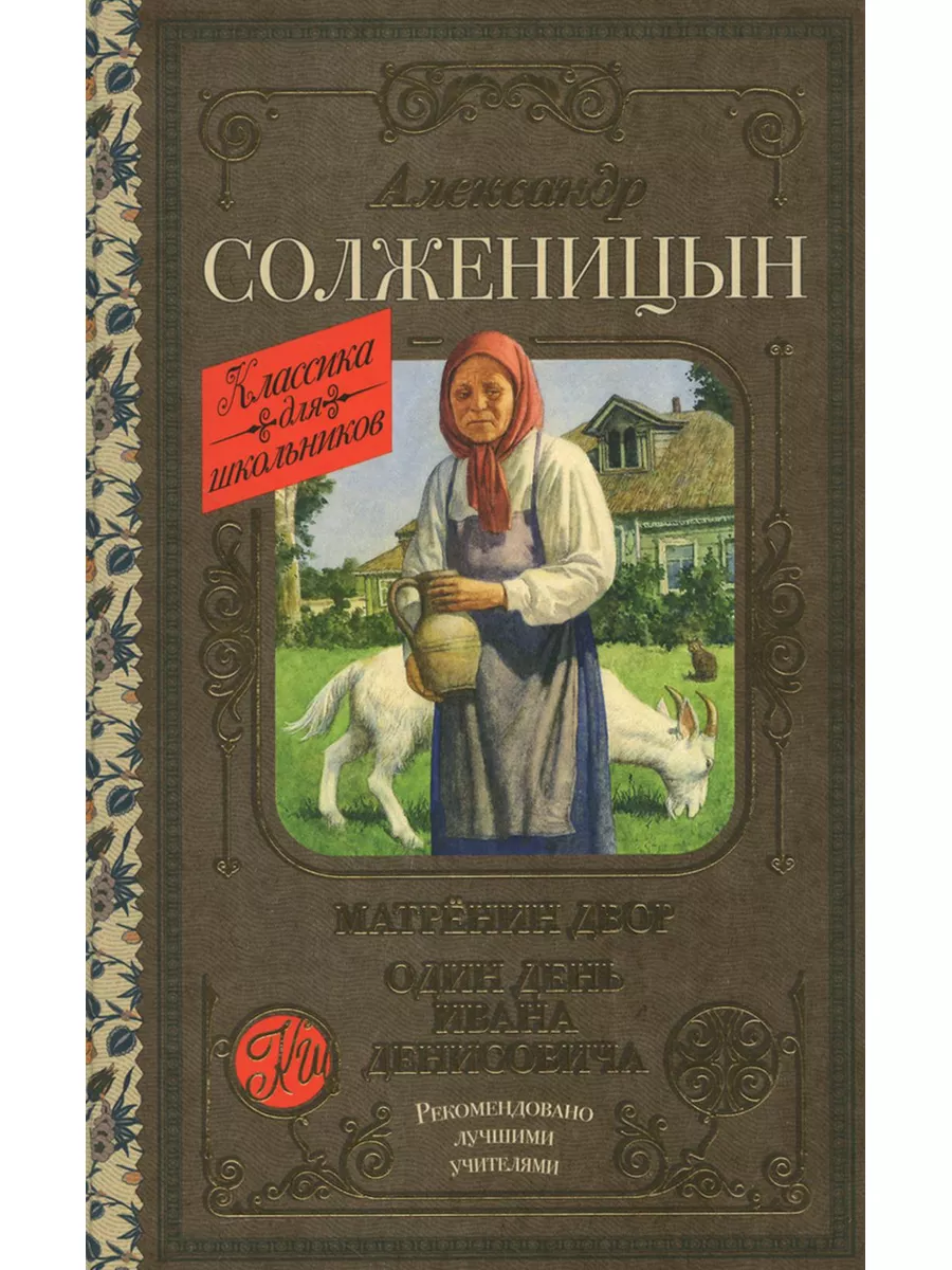 Матренин двор. Один день Ивана Денисовича Издательство АСТ 179042567 купить  в интернет-магазине Wildberries