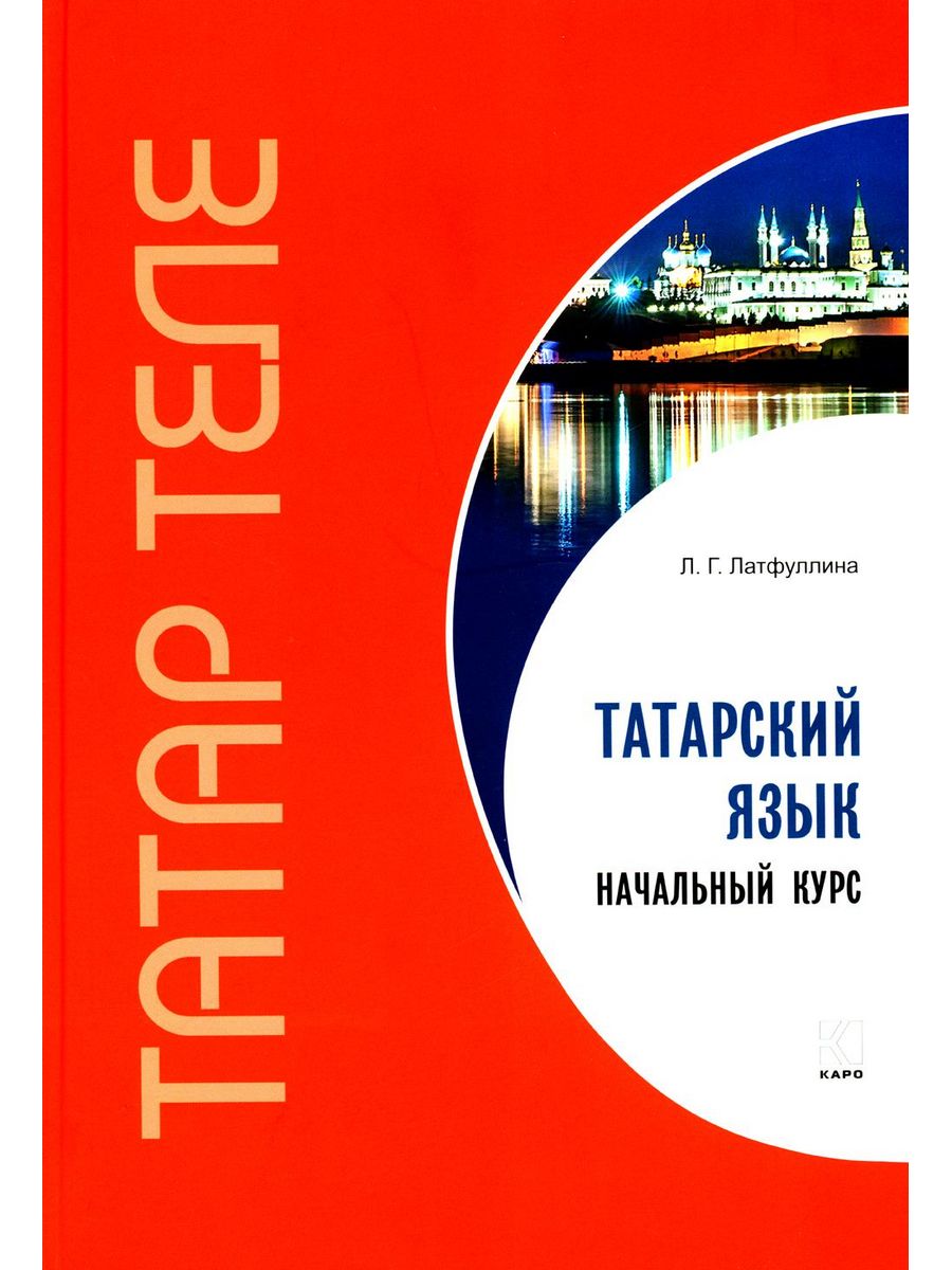 Курс татарского. Турецкий язык начальный курс Каро.