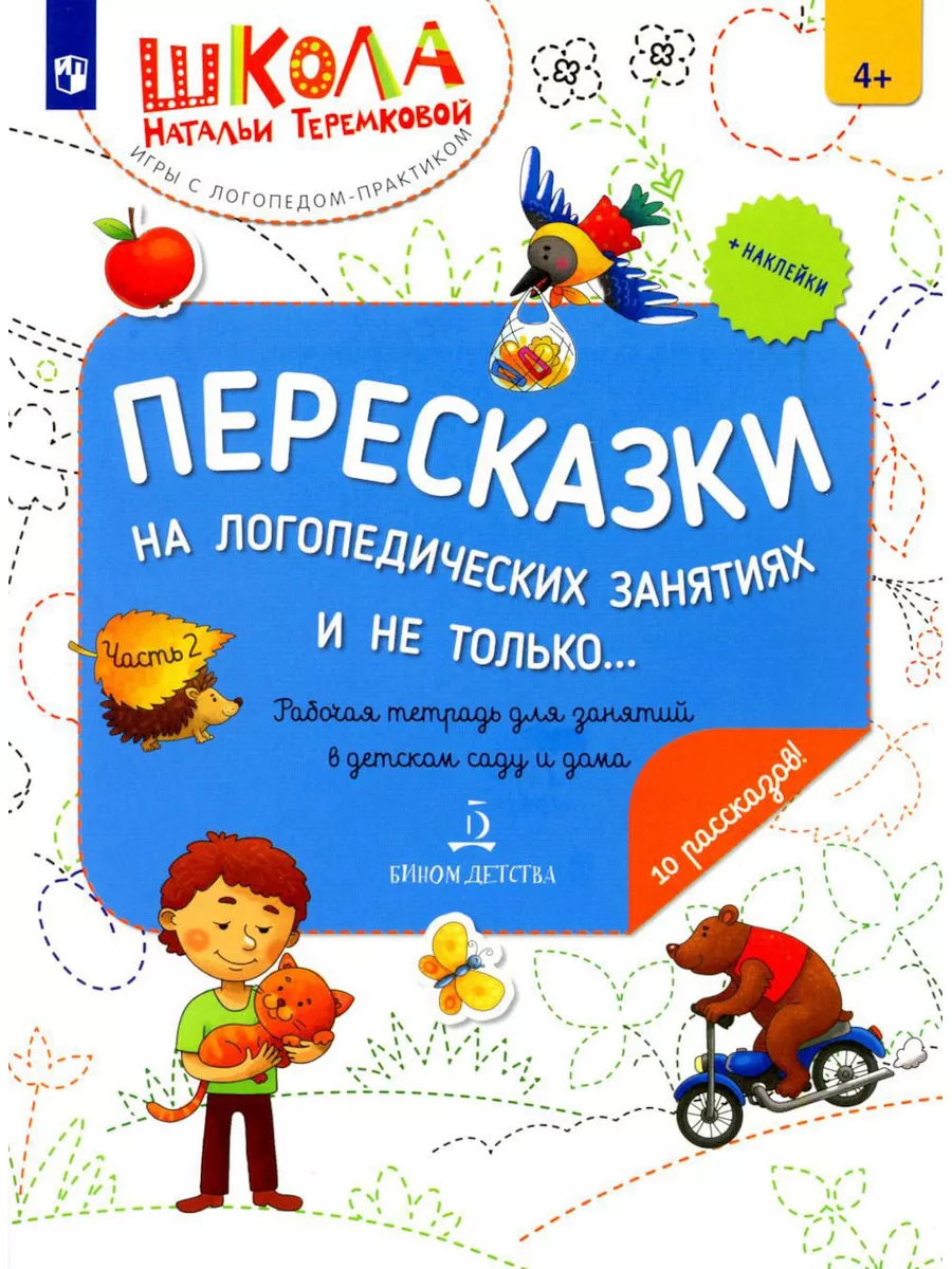 Пересказки на логопедических занятиях и не только.... В ... Просвещение  179043500 купить за 473 ₽ в интернет-магазине Wildberries