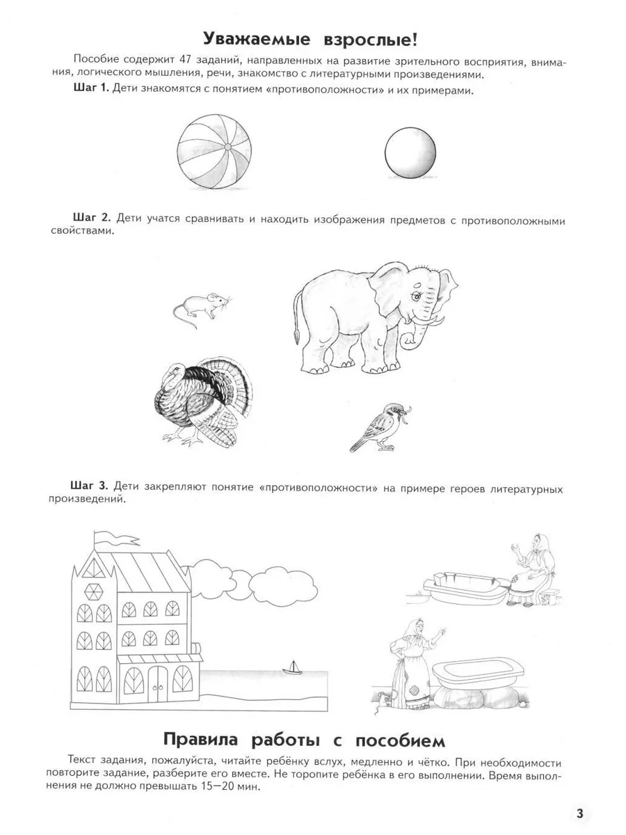 Учимся находить противоположности. 6-7 лет: пособие для ... Просвещение  179043535 купить за 403 ₽ в интернет-магазине Wildberries