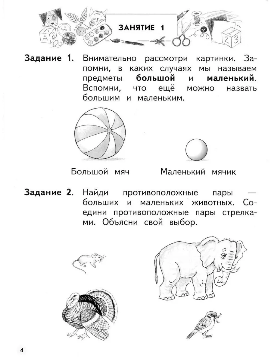 Учимся находить противоположности. 6-7 лет: пособие для ... Просвещение  179043535 купить за 403 ₽ в интернет-магазине Wildberries