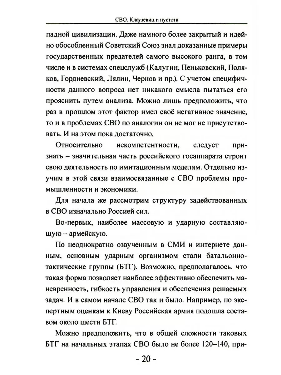 СВО. Клаузевиц и пустота. 2-е изд Книжный мир 179043960 купить за 915 ₽ в  интернет-магазине Wildberries