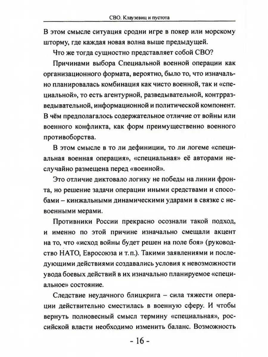 СВО. Клаузевиц и пустота. 2-е изд Книжный мир 179043960 купить за 905 ₽ в  интернет-магазине Wildberries