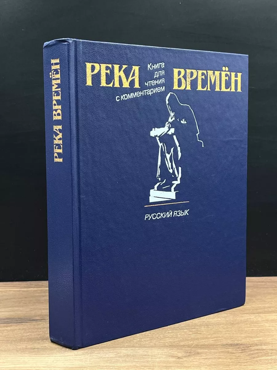 Река времен. Книга для чтения с комментарием Русский язык 179044033 купить  за 107 ₽ в интернет-магазине Wildberries